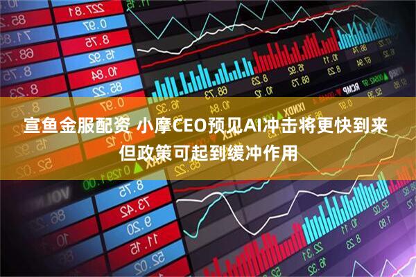宣鱼金服配资 小摩CEO预见AI冲击将更快到来 但政策可起到缓冲作用