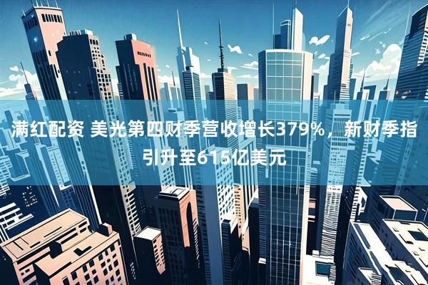 满红配资 美光第四财季营收增长379%，新财季指引升至615亿美元